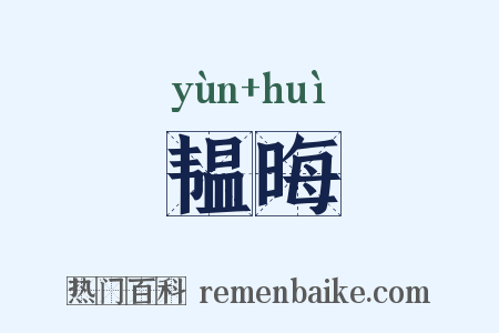 韫晦是什么意思的图片